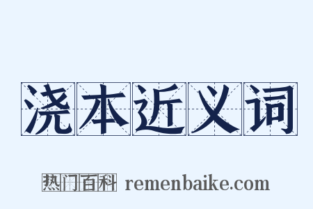 浇本近义词是什么意思的图片